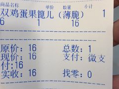 账单-清真·二嫂子煎饼果子(鼓楼旗舰形象店)