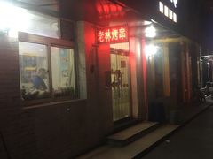 门面-老林烧烤