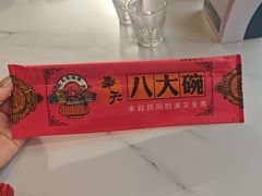 -八大碗·地道东北菜(白塔堡店)