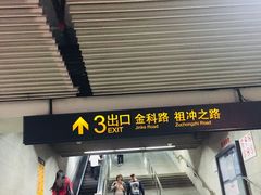 -金科路(地铁站)