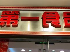 门面-第一食品(中环百联店)
