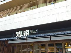 -春家·非遗手工小吃(徐汇万科广场店)