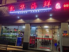 -凯华海鲜火锅·传承三十六年