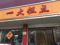 门面-一大糕点(纬六路店)