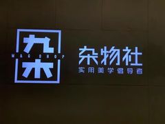 -九木杂物社(恒隆广场店)