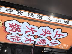 -小螺大作·螺蛳粉火锅(林和西店)