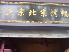 -徐记正宗北京烤鸭(北京东路总店)