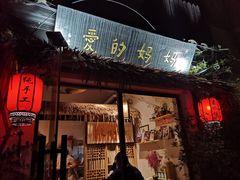 门面-八珍手工水饺·妈妈的爱(传芳巷店)