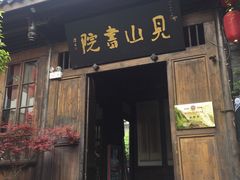 门面-见山书院
