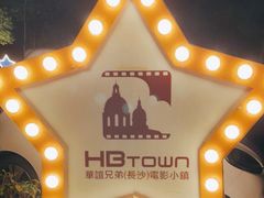 -华谊兄弟（长沙）电影小镇