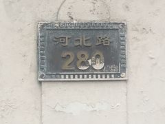 -鸟内会(河北路店)