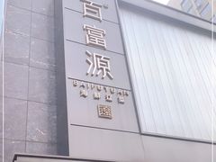 -百富源·海鲜辽菜(和平北大街店)