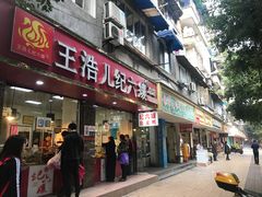 门面-王浩儿纪六孃甜皮鸭(乐山总店)
