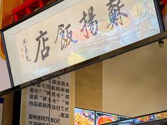 -老苏扬饭店