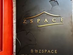 -自如ZSPACE四合院艺术餐厅