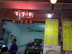 -周记蟹仔粉(侨港风情街店)