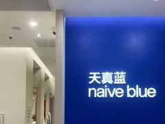 -天真蓝照相馆(新世界店)
