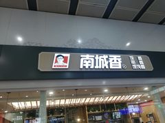 门面-南城香(北京南站店)