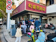 -松盛糕团店(红旗桥店)