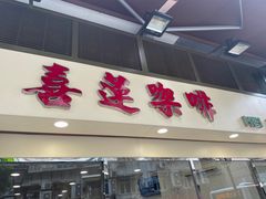 门面-喜莲咖啡
