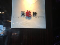 -天龙轩(香港丽思卡尔顿酒店)