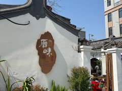 -厝味火锅·潮汕卤水火锅(十一合店)