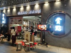 门面-赏点粤式点心(广州塔店)