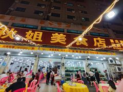 -秋姐美食店(旅游大道店)