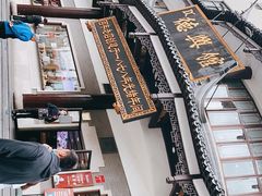 -德兴馆(广东路总店)