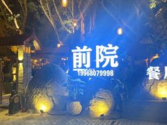 -江记.前院(邕州老街店)