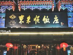 门面-东来顺饭庄(天坛店)