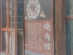 门面-烧肉馆(古北水镇景区店)