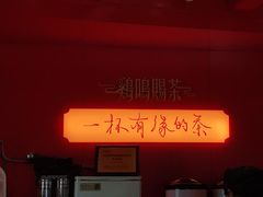 -鸡鸣赐茶(鸡鸣寺路店)