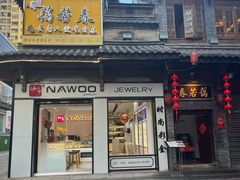 -蔼若春.传承云南菜(金碧公园店)