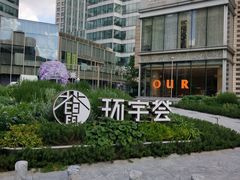 -中海环宇荟