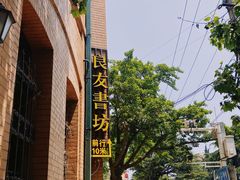 -良友书坊(安徽路店)
