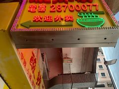 -酸辣粉(氹仔店)