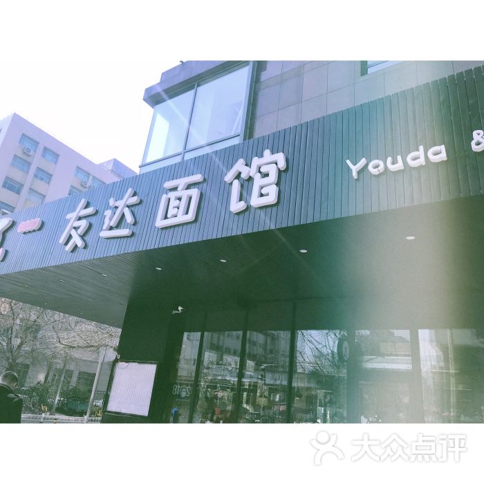 友达面馆(北京总店)图片 - 第1张