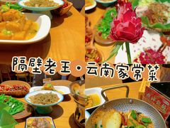 -隔壁老王·家常云南菜(花巷店)