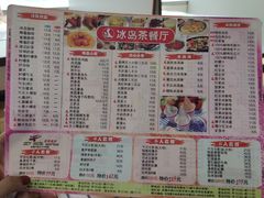 菜单-冰岛茶餐厅(人民路店)