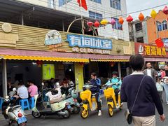 -有间冰室(侨港风情街店)