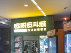 -逃脱反斗城沉浸剧情密室(阳光新业中心店)