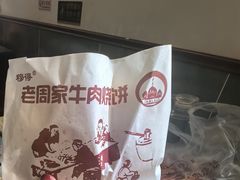 -穆得·老周家牛肉烧饼(普利街店)