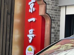 -望京一号·重庆江湖菜(工体店)