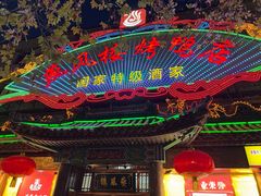 -燕风楼烤鸭店(建设总店)