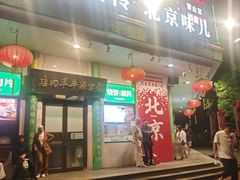 -聚宝源(牛街创始店)