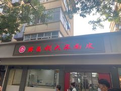 门面-薛昌利大米面皮(南关正街店)