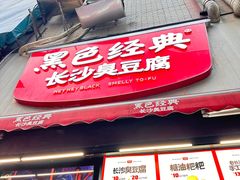 -黑色经典臭豆腐·湖南特产(坡子街店)