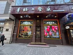 -华梅西餐厅(哈尔滨中央大街店)