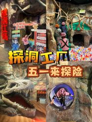 -探洞工场(丰科万达旗舰店)